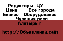 Редукторы 1ЦУ-160 › Цена ­ 1 - Все города Бизнес » Оборудование   . Чувашия респ.,Алатырь г.